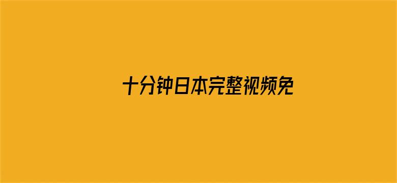 >十分钟日本完整视频免费横幅海报图